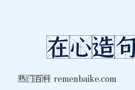 銘記在心造句是什么意思的图片